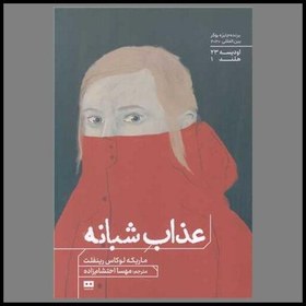 عذاب شبانه