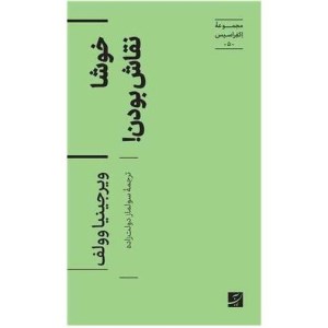 کتاب خوشا نقاش بودن! (مجموعه اکفراسیس 5) نشر آبان