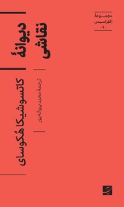 کتاب دیوانه نقاشی (مجموعه اکفراسیس 9) نشر آبان