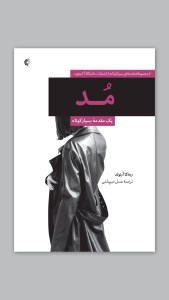 کتاب مد (یک مقدمه بسیار کوتاه)