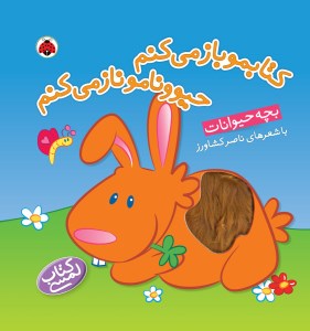 کتابمو باز می‌کنم حیوونامو ناز می‌کنم: بچه‌ی حیوانات نشر شهر قلم