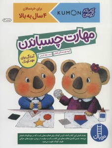 کتاب مهارت چسباندن (آمادگی برای مهدکودک) نشر نردبان