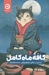 کتاب کافه ماه کامل نشر مون