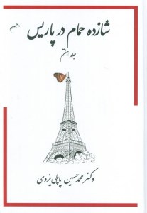 کتاب شازده حمام در پاریس (7) نشر پاپلی