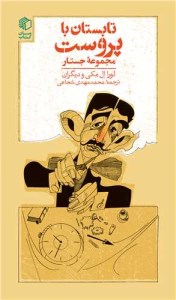 کتاب تابستان با پروست مجموعه جستار نشر مان