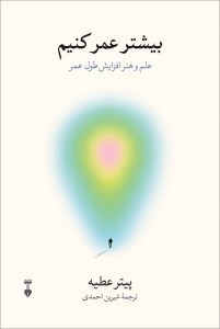 کتاب بیشتر عمر کنیم نشر نو