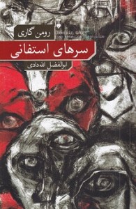 کتاب سرهای استفانی نشر نو