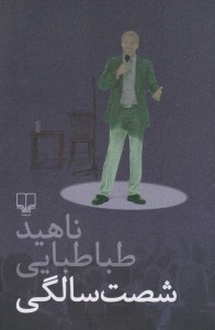 کتاب شصت سالگی نشر چشمه