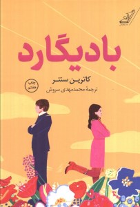 کتاب بادیگارد نشر کوله پشتی