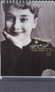 تقویم رومیزی آدری هپبورن 1405