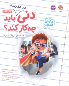کتاب دنی در مدرسه باید چه کار کند ؟ نشر مهرسا