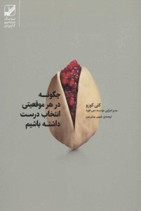 کتاب چگونه در هر موقعیتی انتخاب درست داشته باشیم نشر بنیاد فرهنگ زندگی