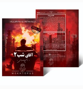 بازی فکری پرونده آقای شب (2) زن جاسوس برند مختاپوس