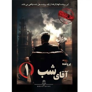 بازی فکری پرونده آقای شب (1) دو سه نخ کام برند مختاپوس