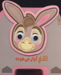 کتاب فومی چشمی الاغ آواز می خونه نشر سایه گستر