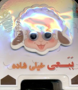 کتاب فومی چشمی ببعی خیلی شاده نشر سایه گستر