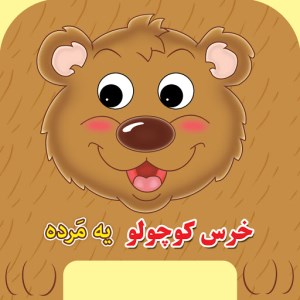 کتاب فومی چشمی خرس کوچولو یه مرده نشر سایه گستر