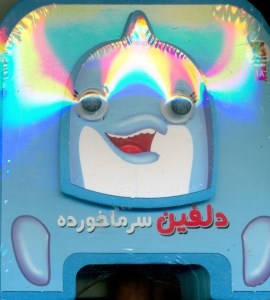 کتاب فومی چشمی دلفین سرما خورده نشر سایه گستر
