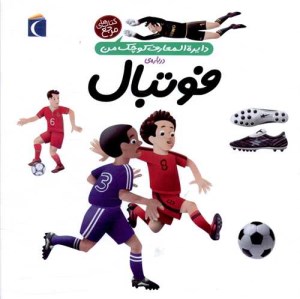 کتاب دایره المعارف کوچک من درباره ی فوتبال نشر محراب قلم