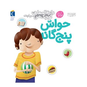 کتاب دایره المعارف کوچک من درباره ی حواس پنج گانه نشر محراب قلم