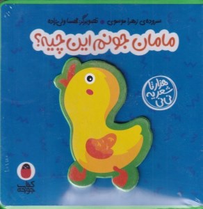 کتاب فومی مامان جونم این چیه؟ نشر کتاب پرنده