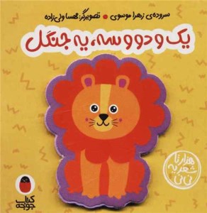 کتاب فومی ( یک دو سه یه جنگل ) نشر کتاب پرنده