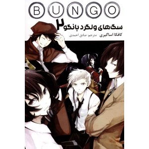 کتاب مانگا فارسی ( سگ های ولگرد بانگو 2) نشر مات