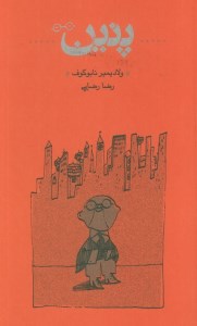 کتاب پنین (گالینگور) نشر کارنامه