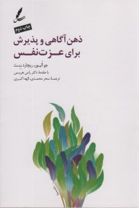 کتاب ذهن آگاهی و پذیرش برای عزت نفس نشر سایه سخن