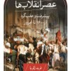 کتاب عصر انقلاب ها نشر ثالث