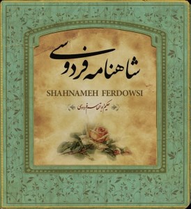 کتاب شاهنامه فردوسی (خشتی کوچک، بدون قاب) نشر سپاس
