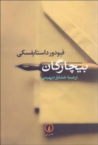 کتاب بیچارگان نشر نی