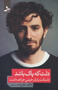 کتاب دلت که پاک باشد داستانت پایان خوشی خواهد داشت نشر نسل نواندیش