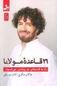 21کتاب قاعده مولانا راه به قدم های تو روشن می شود نشر نسل نو اندیش