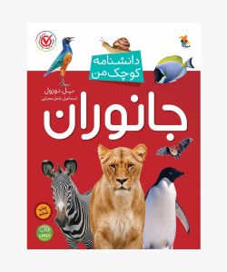 کتاب دانشنامه کوچک من (جانوران) نشر میچکا