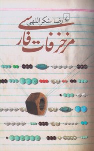 کتاب مزخرفات فارسی نشر ققنوس