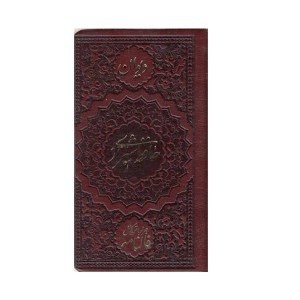 کتاب دیوان حافظ به همراه فالنامه نشر شهریاری (پالتویی،چرم)