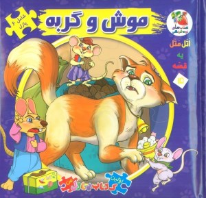 کتاب اتل متل یه قصه (15) موش و گربه نشر سایه گستر