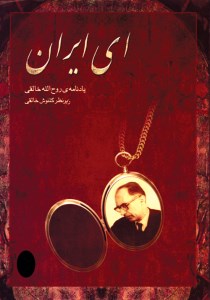 کتاب ای ایران (یادنامه روح الله خالقی) نشر ماهور