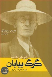 کتاب گرگ بیابان نشر فردوس