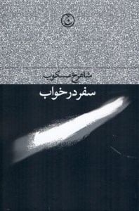 کتاب سفر در خواب نشر فرهنگ جاوید