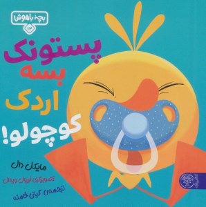 کتاب بچه باهوش (12) پستونک بسه اردک کوچولو نشر کتاب پارک