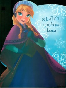 دفتر رنگ آمیزی سرگرمی معما