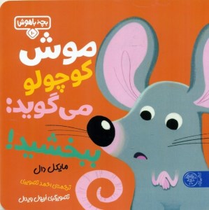 کتاب بچه باهوش (10) موش کوچولو می گوید: ببخشید نشر کتاب پارک