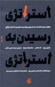 کتاب استراتژی رسیدن به استراتژی نشر آریانا قلم کتاب استراتژی رسیدن به استراتژی نشر آریانا قلم