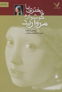 کتاب دختری با گوشواره مروارید نشر کتابسرای تندیس