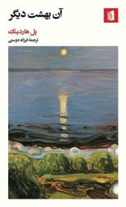 کتاب آن بهشت دیگر نشر بیدگل