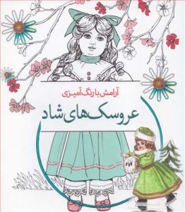 کتاب آرامش با رنگ آمیزی عروسک های شاد نشر سبزان