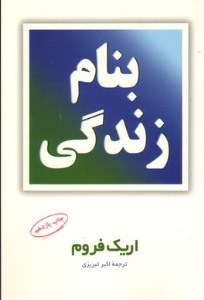 کتاب به نام زندگی نشر مروارید