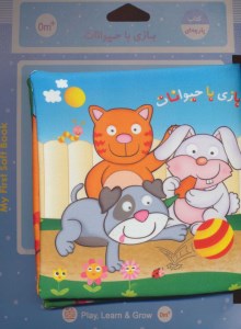 کتاب پارچه ای بازی با حیوانات نشر خانه ادبیات